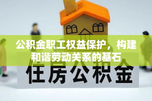 栾城公积金职工权益保护，构建和谐劳动关系的基石
