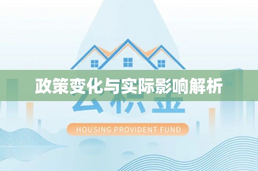 栾城政策变化与实际影响解析
