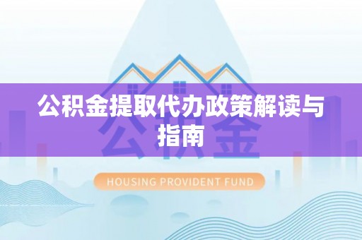 栾城公积金提取代办政策解读与指南