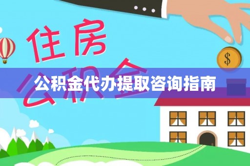 栾城公积金代办提取咨询指南