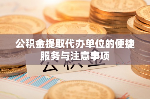 栾城公积金提取代办单位的便捷服务与注意事项
