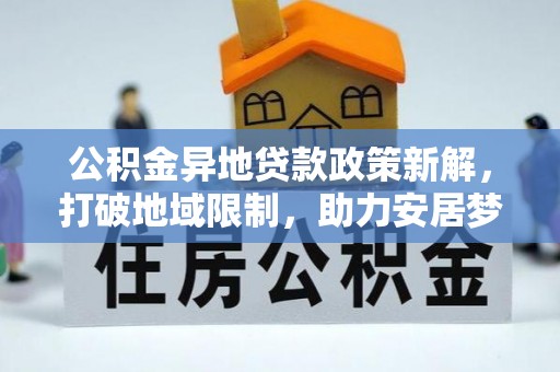 栾城公积金异地贷款政策新解，打破地域限制，助力安居梦想