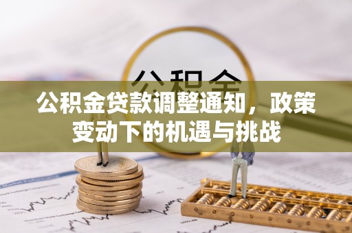 栾城公积金贷款调整通知，政策变动下的机遇与挑战