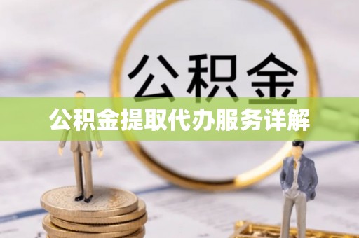 栾城公积金提取代办服务详解