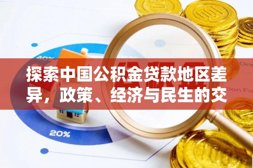 栾城探索中国公积金贷款地区差异，政策、经济与民生的交织影响