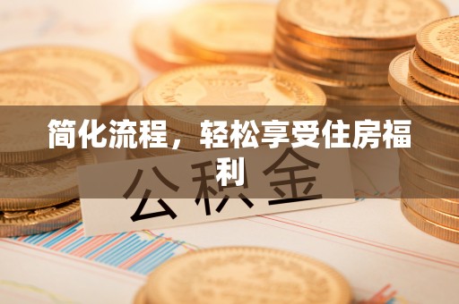 栾城简化流程，轻松享受住房福利