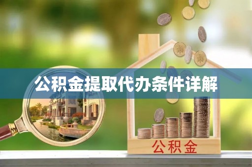 栾城公积金提取代办条件详解
