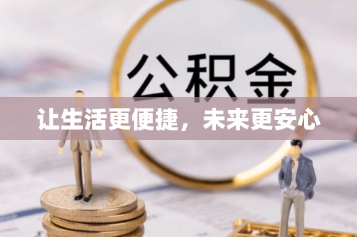 栾城让生活更便捷，未来更安心