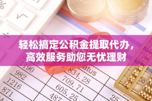 栾城轻松搞定公积金提取代办，高效服务助您无忧理财