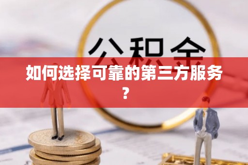 栾城如何选择可靠的第三方服务？