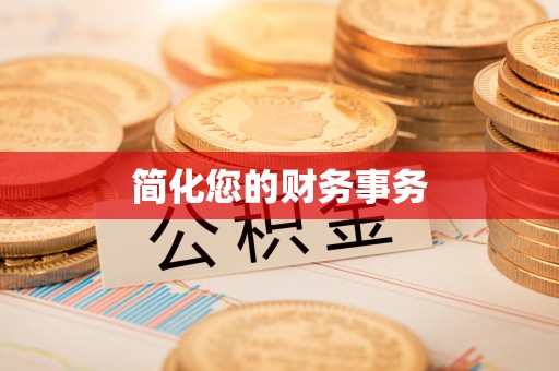 栾城简化您的财务事务