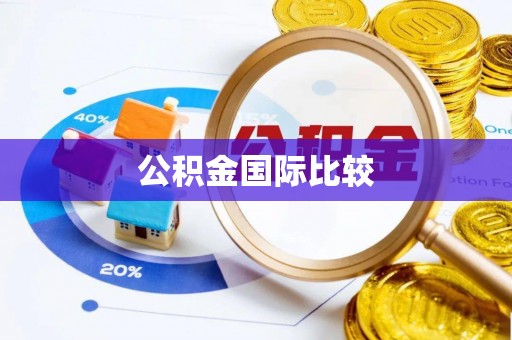 栾城公积金国际比较