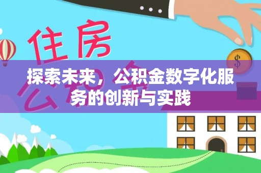 栾城探索未来，公积金数字化服务的创新与实践