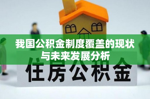 栾城我国公积金制度覆盖的现状与未来发展分析