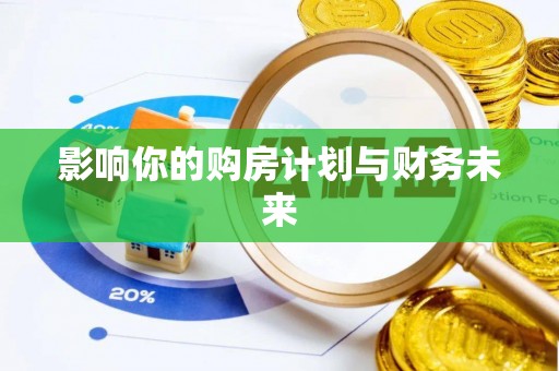 栾城影响你的购房计划与财务未来