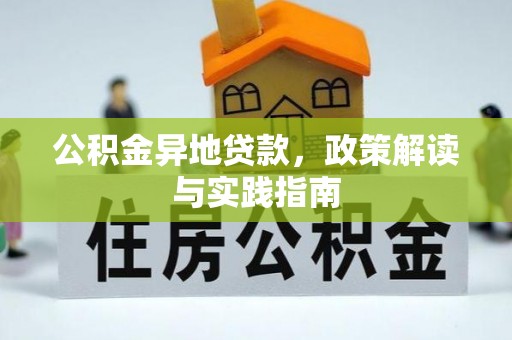 栾城公积金异地贷款，政策解读与实践指南