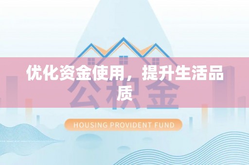 栾城优化资金使用，提升生活品质