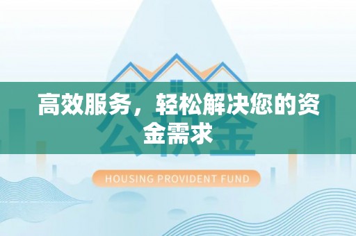 栾城高效服务，轻松解决您的资金需求