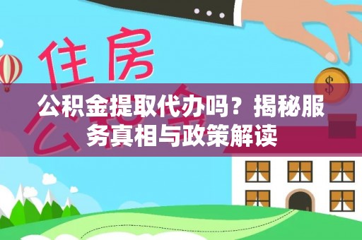 栾城公积金提取代办吗？揭秘服务真相与政策解读