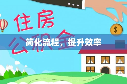 栾城简化流程，提升效率
