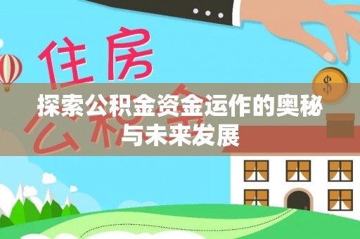 栾城探索公积金资金运作的奥秘与未来发展