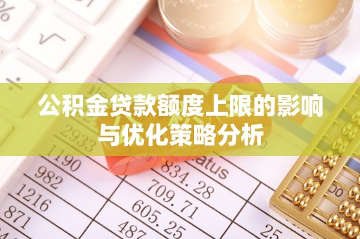 栾城公积金贷款额度上限的影响与优化策略分析