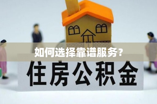 栾城如何选择靠谱服务？