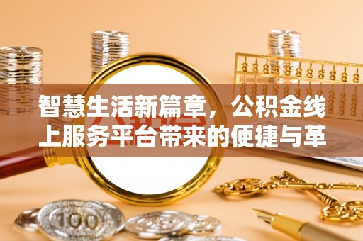 栾城智慧生活新篇章，公积金线上服务平台带来的便捷与革新