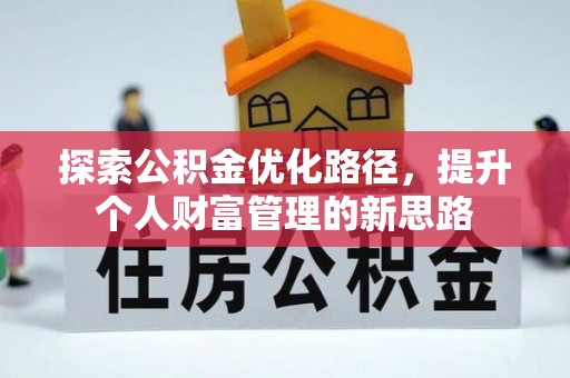 栾城探索公积金优化路径，提升个人财富管理的新思路