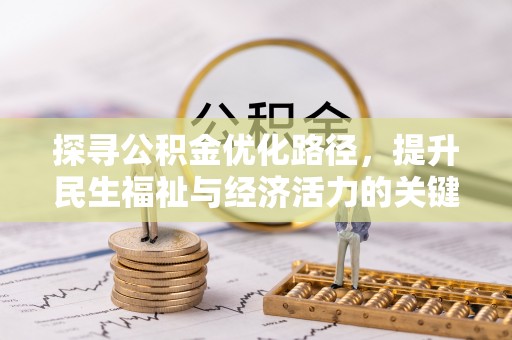 栾城探寻公积金优化路径，提升民生福祉与经济活力的关键之举