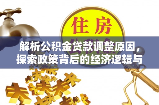 栾城解析公积金贷款调整原因，探索政策背后的经济逻辑与民生影响