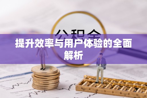 栾城提升效率与用户体验的全面解析