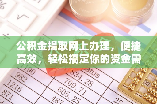 栾城公积金提取网上办理，便捷高效，轻松搞定你的资金需求