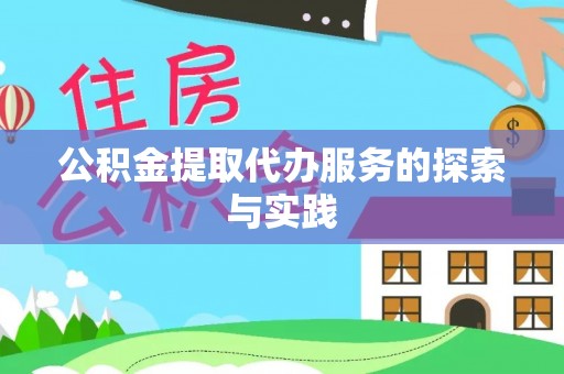 栾城公积金提取代办服务的探索与实践