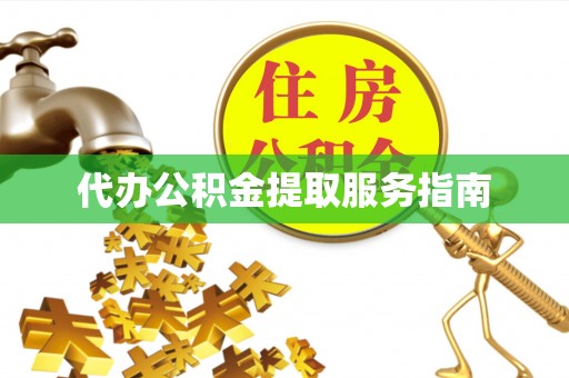 栾城代办公积金提取服务指南