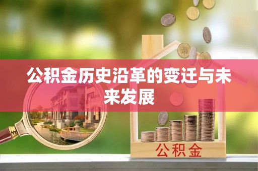 栾城公积金历史沿革的变迁与未来发展