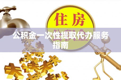 栾城公积金一次性提取代办服务指南