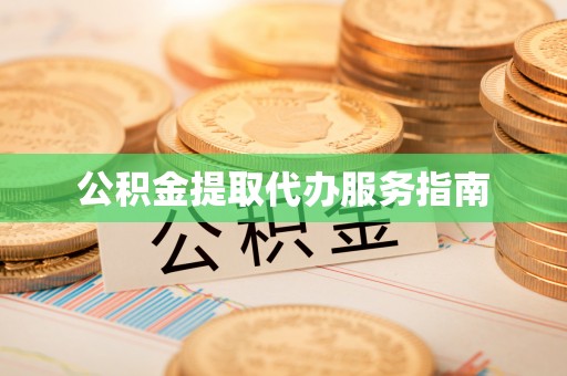 栾城公积金提取代办服务指南