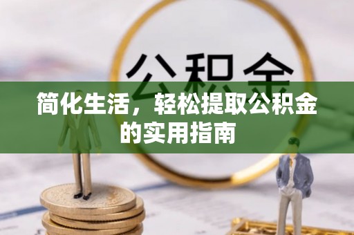 栾城简化生活，轻松提取公积金的实用指南