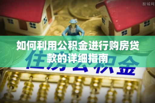 栾城如何利用公积金进行购房贷款的详细指南