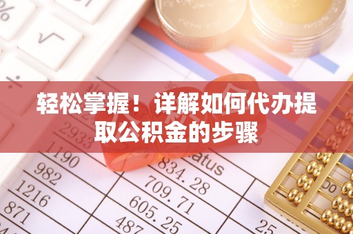 栾城轻松掌握！详解如何代办提取公积金的步骤