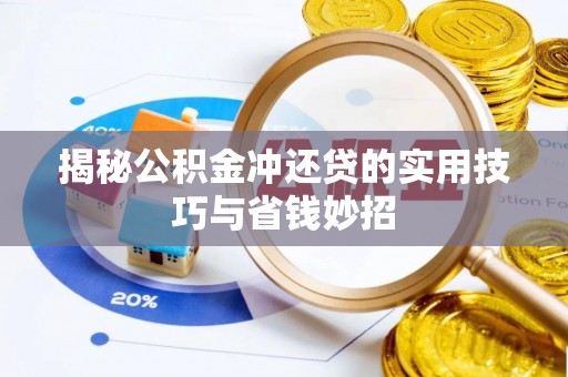栾城揭秘公积金冲还贷的实用技巧与省钱妙招