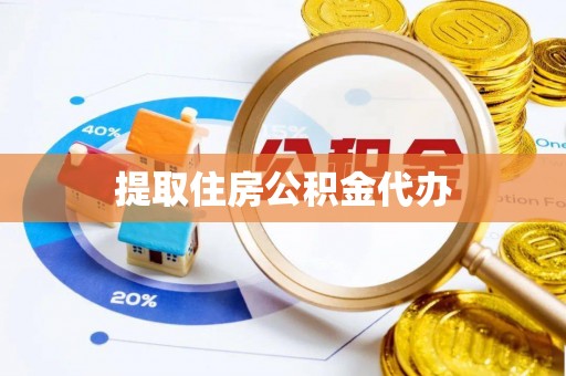 栾城提取住房公积金代办
