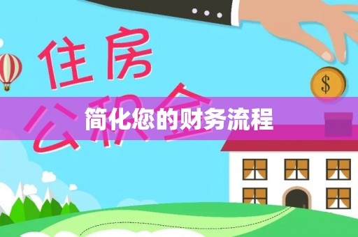 栾城简化您的财务流程