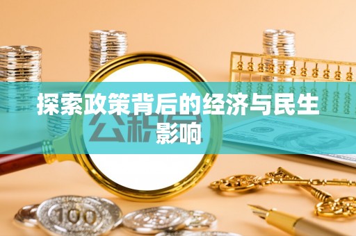 栾城探索政策背后的经济与民生影响