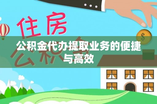 栾城公积金代办提取业务的便捷与高效
