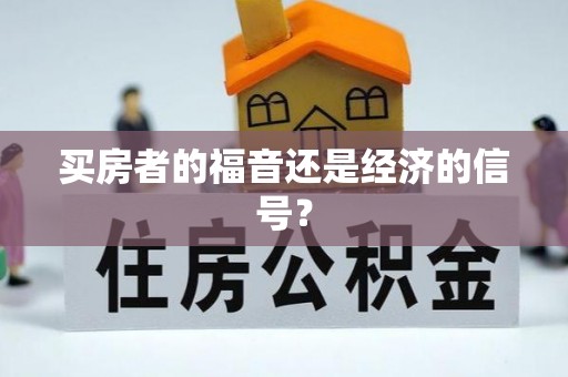 栾城买房者的福音还是经济的信号？