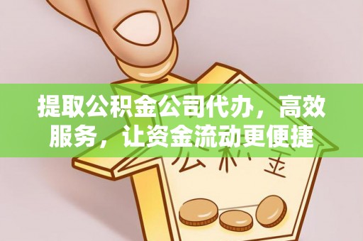 栾城提取公积金公司代办，高效服务，让资金流动更便捷