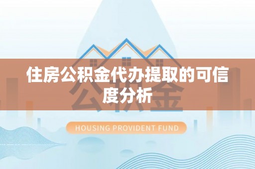 栾城住房公积金代办提取的可信度分析