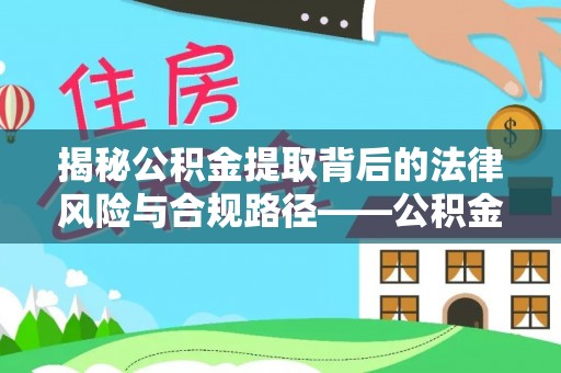 栾城揭秘公积金提取背后的法律风险与合规路径——公积金代办提取违法不？